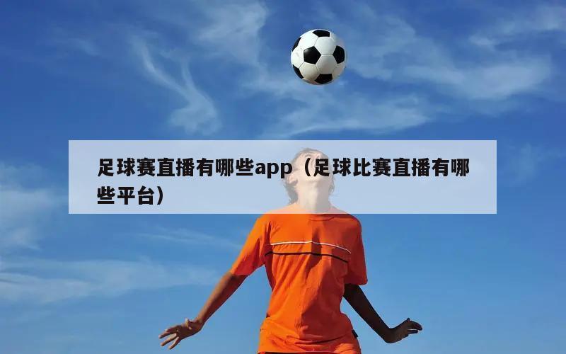 足球赛直播有哪些app（足球比赛直播有哪些平台）