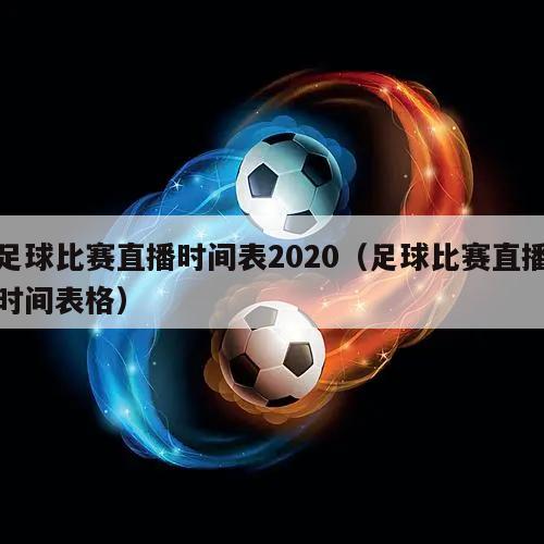 足球比赛直播时间表2020（足球比赛直播时间表格）