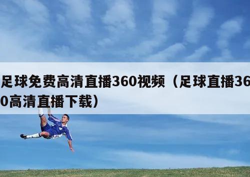 足球免费高清直播360视频（足球直播360高清直播下载）