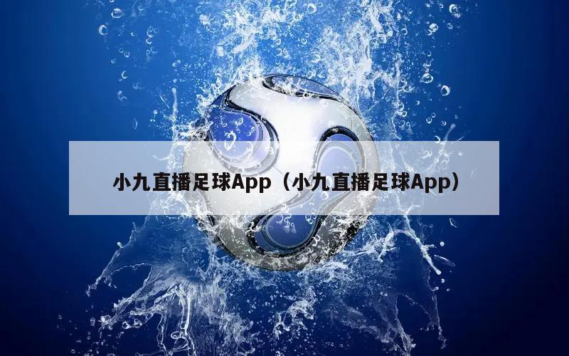 小九直播足球App（小九直播足球App）