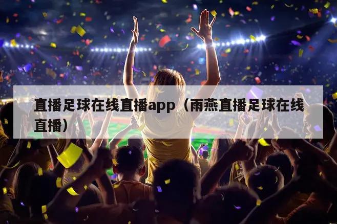 直播足球在线直播app（雨燕直播足球在线直播）