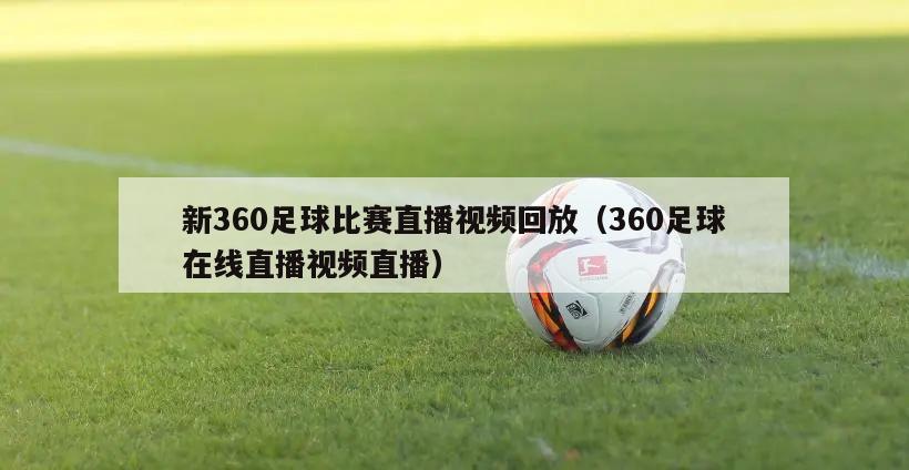 新360足球比赛直播视频回放（360足球在线直播视频直播）