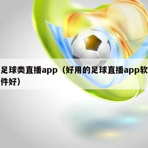 足球类直播app（好用的足球直播app软件好）