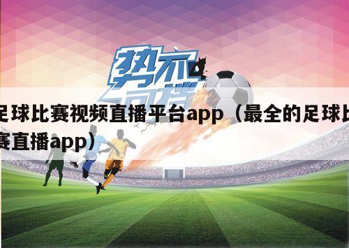 足球比赛视频直播平台app（最全的足球比赛直播app）