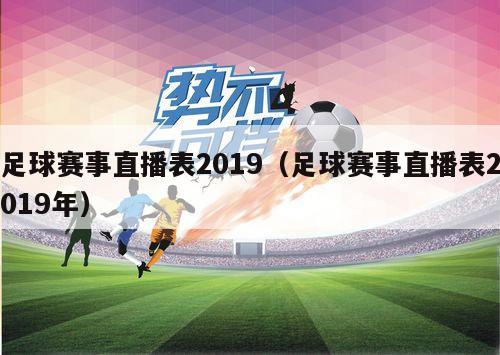 足球赛事直播表2019（足球赛事直播表2019年）