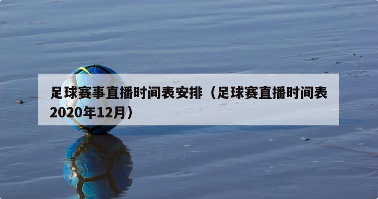 足球赛事直播时间表安排（足球赛直播时间表2020年12月）