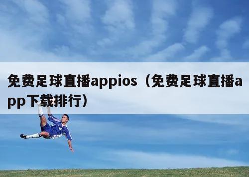 免费足球直播appios（免费足球直播app下载排行）