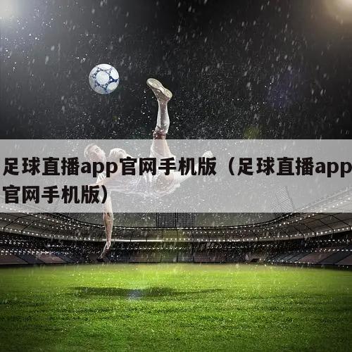 足球直播app官网手机版（足球直播app官网手机版）