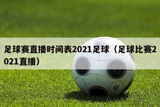 足球赛直播时间表2021足球（足球比赛2021直播）