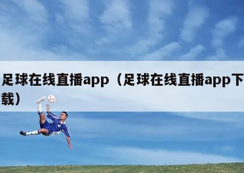 足球在线直播app（足球在线直播app下载）