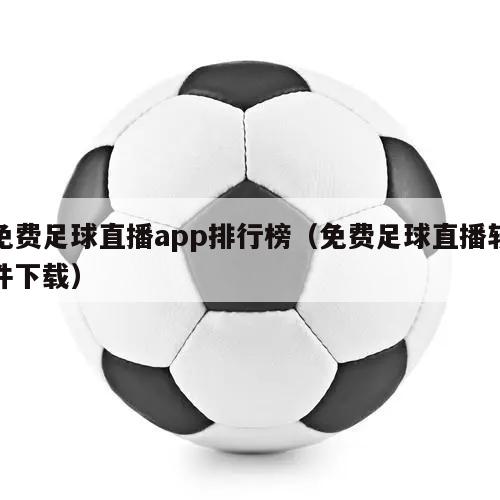 免费足球直播app排行榜（免费足球直播软件下载）