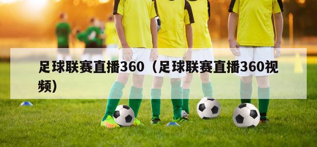 足球联赛直播360（足球联赛直播360视频）