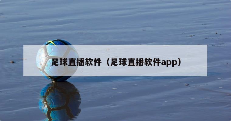 足球直播软件（足球直播软件app）