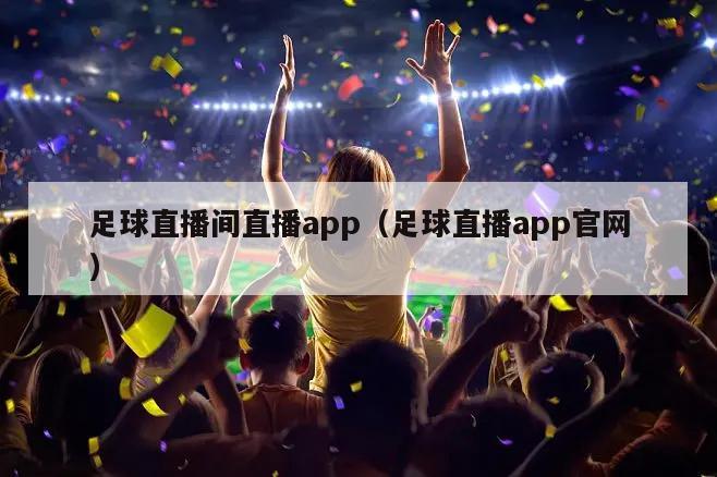 足球直播间直播app（足球直播app官网）